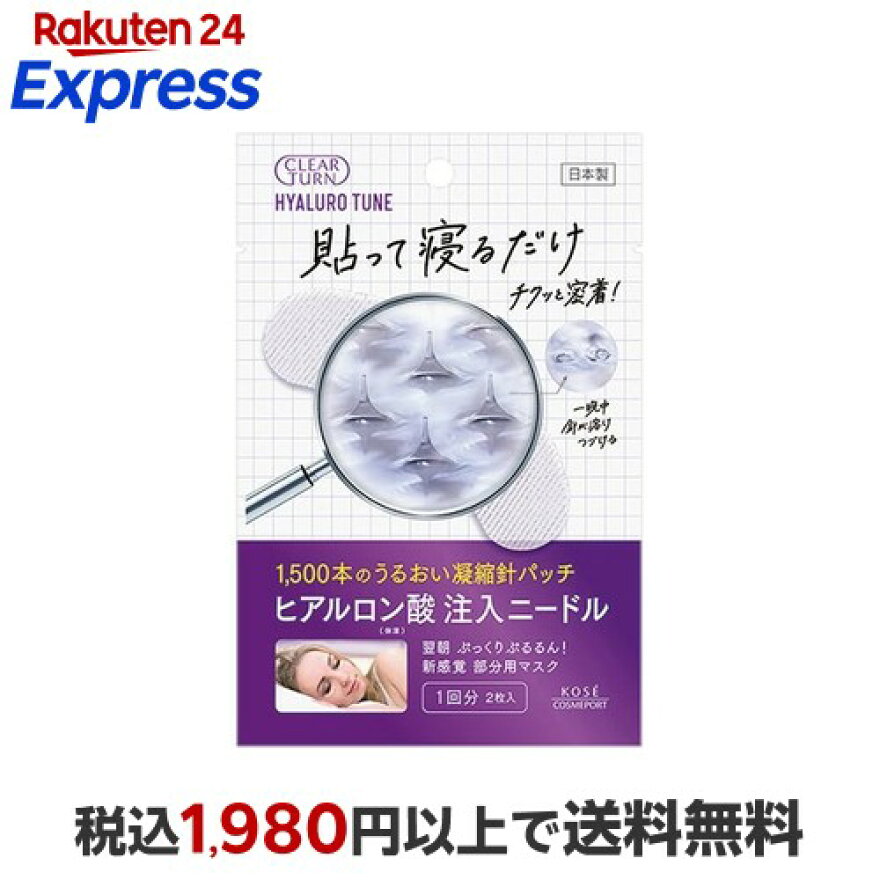 クリアターンヒアロチューンマイクロパッチ1回分2枚入【クリアターン】