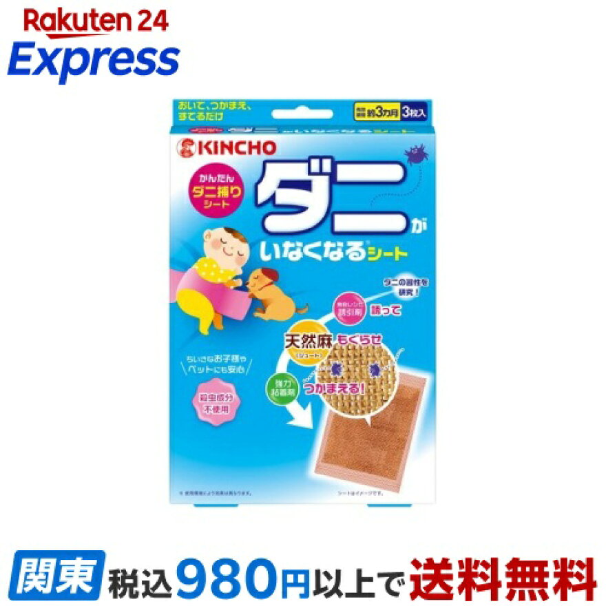 かんたんダニ捕りダニがいなくなるシート3枚入【金鳥(KINCHO)】
