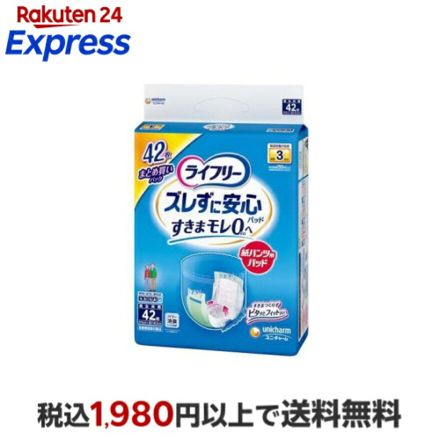 ライフリー ズレずに安心紙パンツ専用尿とりパッド 長時間用 介護用おむつ 42枚入