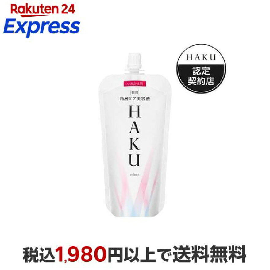 HAKU 角層ケア美容液 つめかえ用 110ml