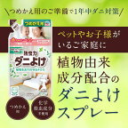 防虫力 ダニよけスプレー つめかえ ダニ除け 忌避剤 衣類 枕 布団 植物生まれ 260ml