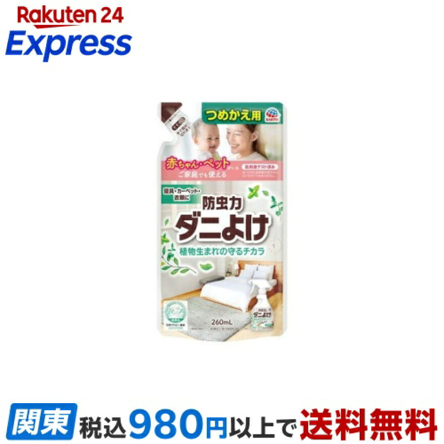 防虫力 ダニよけスプレー つめかえ ダニ除け 忌避剤 衣類 枕 布団 植物生まれ 260ml