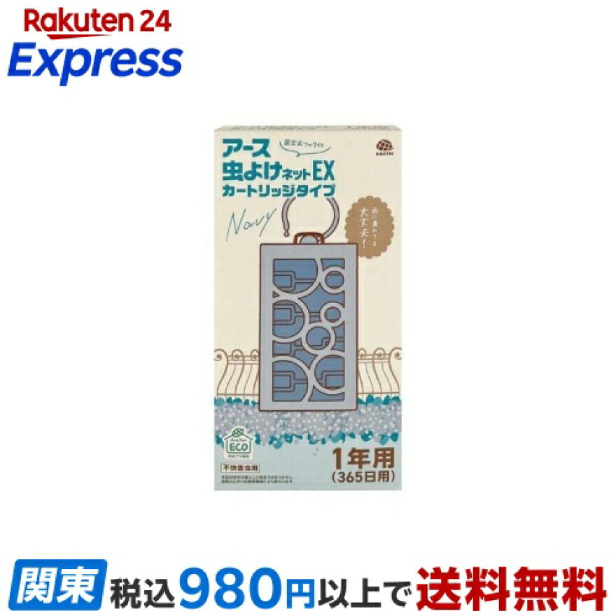 アース 虫よけネット EX カートリッジタイプ 1年用 ネイビー 1セット
