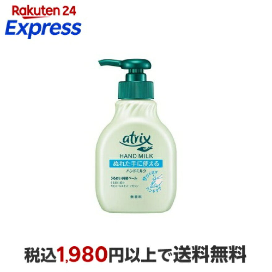 アトリックス ハンドミルク 200ml