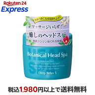 髪質改善研究所 ボタニカルヘッドスパ 270g 【ISL(髪質改善研究所)】 トリートメント スカルプケア