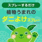 アース ダニよけスプレー ハーブの香り 詰め替え 310ml