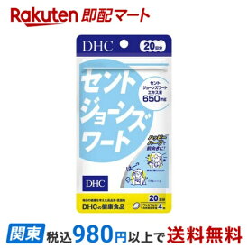 【最短当日お届け(チケット要)】 DHC 20日分 セントジョーンズワート 80粒 【DHC サプリメント】 セントジョーンズワート(西洋オトギリ草)