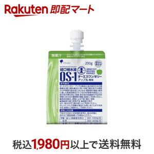 オーエスワン ゼリー アップル風味 200g 【オーエスワン(OS-1)】 病者用食品