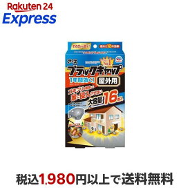 アース ブラックキャップ 屋外用 ゴキブリ駆除剤 置き型 毒餌剤 16個入 【ブラックキャップ】 殺虫剤