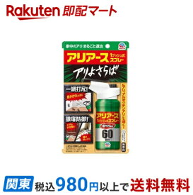 【最短当日お届け(チケット要)】 アリアース 1プッシュ式 スプレー 60回分 蟻 あり 駆除 殺虫剤 屋外 室内 80ml 【アース】 殺虫剤