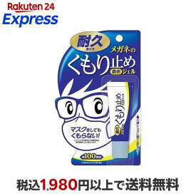 メガネのくもり止め 濃密ジェル 耐久タイプ 10g メガネ用品