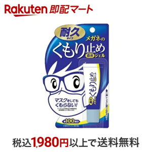 メガネのくもり止め 濃密ジェル 耐久タイプ 10g メガネ用品