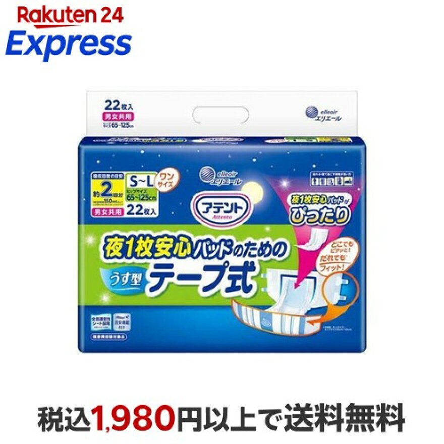 アテント 夜1枚安心パッドのための うす型テープ式 S〜L 22枚入