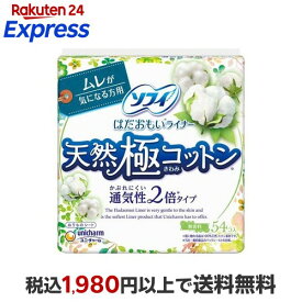 ソフィはだおもいライナー 天然極コットン 通気性2倍タイプ 無香料 14cm 54個入 【ソフィ】 パンティーライナー