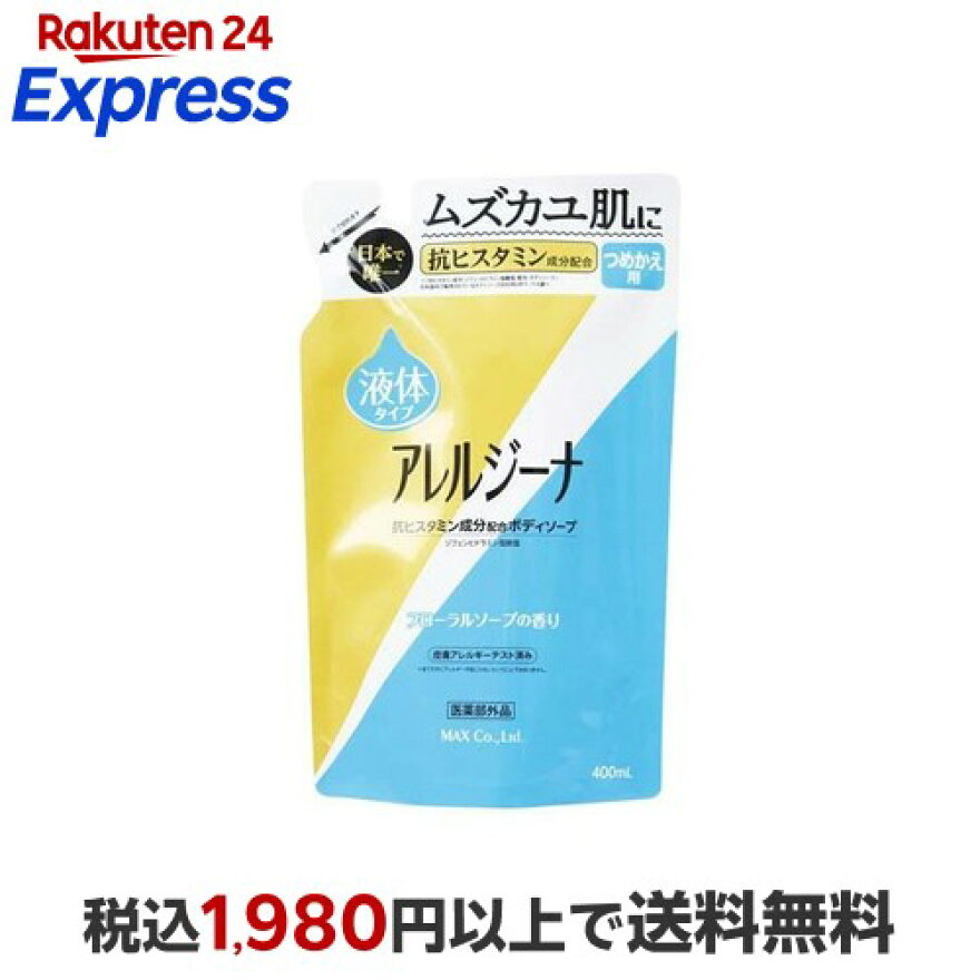 アレルジーナ ボディソープ 詰替 400ml