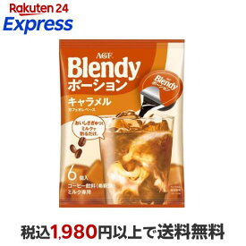 AGF ブレンディ ポーション キャラメルカフェオレベース 6個入 【ブレンディ(Blendy)】 コーヒー飲料