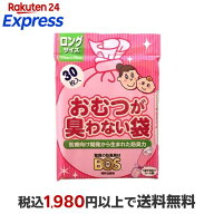 おむつが臭わない袋BOS(ボス) ベビー用 ロングサイズ 30枚入 【防臭袋BOS】 おしりふき・おむつ用品