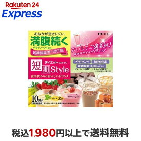 短期スタイル ダイエットシェイク 10包 【短期スタイル】 ダイエットシェイク