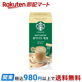 【最短当日お届け(チケット要)】スターバックス プレミアム ミックス ホワイト モカ 4本入 【スターバックス】 インスタントコーヒー