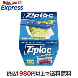 ジップロック コンテナー 長方形 300mL 2個入 【Ziploc(ジップロック)】 保存容器