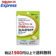 リビタ コレス＆ミドルケア タブレット(粒タイプ) エラグ酸配合 28粒入 【リビタ】 機能性表示食品