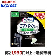 ライフリーさわやか男性用安心パッド200cc 男性用軽失禁パッド 26cm 22枚入 【ライフリー（さわやかパッ…