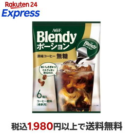 AGF ブレンディ ポーション 濃縮コーヒー 無糖 アイスコーヒー 6個入 【ブレンディ(Blendy)】 コーヒー飲料