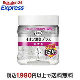 消臭力 イオン消臭プラス 大容量 消臭ビーズ 消臭剤 本体 無香料 850g 【消臭力】 消臭・芳香剤