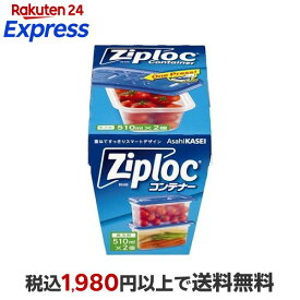 ジップロック コンテナー 長方形 510mL 2個入 【Ziploc(ジップロック)】 保存容器