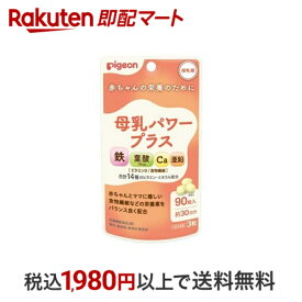 【最短当日配送】 ピジョン 母乳パワープラス 錠剤 90粒入 【ピジョンサプリメント】 授乳中のママのカラダと、赤ちゃんに届ける母乳の栄養を両方サポートするサプリメント。