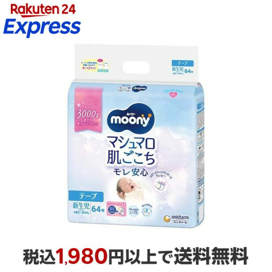 ムーニーマシュマロ肌ごこちモレ安心新生児お誕生〜3000g紙おむつテープ64枚入