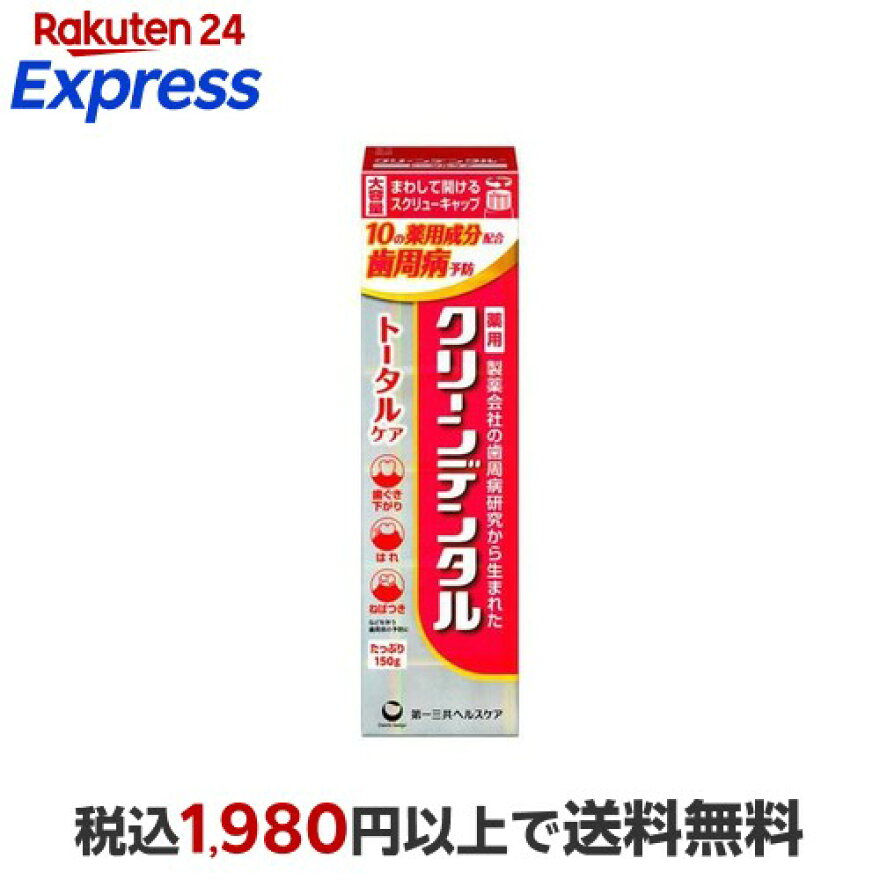 クリーンデンタル トータルケア 150g