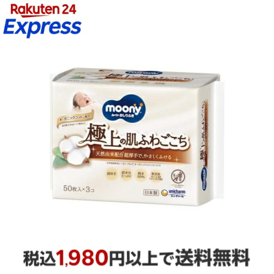 ナチュラルムーニーおしりふき無添加詰替50枚*3個入【ナチュラルムーニー】