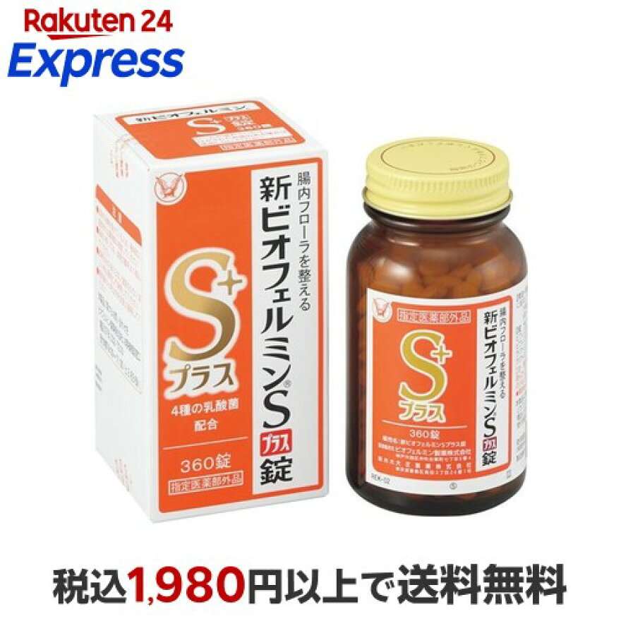 新ビオフェルミンSプラス錠 360錠