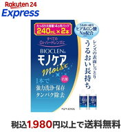 バイオクレン モノケア モイスト 240ml*2本入 【バイオクレン(Bioclen)】 ハードレンズ用