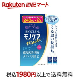 【最短当日配送】 バイオクレン モノケア モイスト 240ml*2本入 【バイオクレン(Bioclen)】 ハードレンズ用洗浄・保存