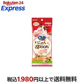 銀のスプーン おやつ にゃんSpoon 2種のアソート 鶏ささみ＆シーフード味 猫用 10g×10本 【銀のスプーン おやつ】 猫用おやつ