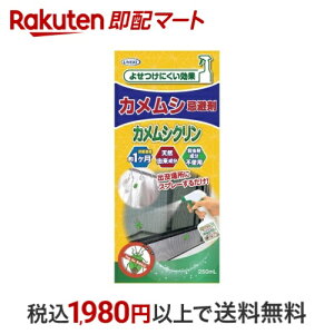 カメムシ忌避剤 カメムシクリン 250ml 忌避用品