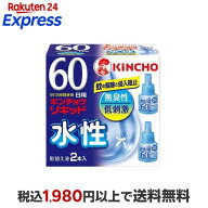 水性キンチョウリキッド コード式 蚊取り器 60日 取替液 無臭性 低刺激 2本入 【キンチョウリキッド】 蚊…