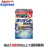 ポリデント プレミアム 部分入れ歯用 ダブル洗浄 96錠 【ポリデント】 入れ歯