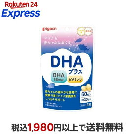 ピジョン DHAプラス 60粒入 【ピジョンサプリメント】 マタニティ食品