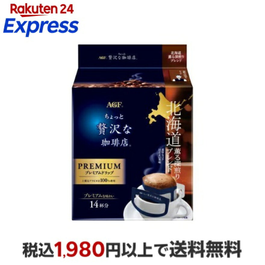 AGF ちょっと贅沢な珈琲店 プレミアムドリップコーヒー 北海道ブレンド 8gx14袋
