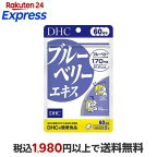 DHCブルーベリーエキス60日分120粒入【DHCサプリメント】
