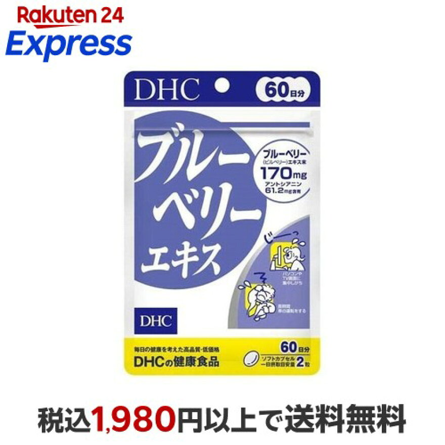 DHCブルーベリーエキス60日分120粒入【DHCサプリメント】