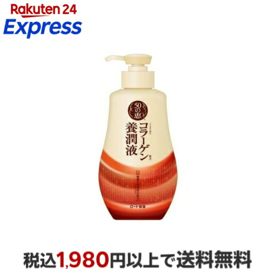 50の恵 養潤液 ポンプタイプ 230ml