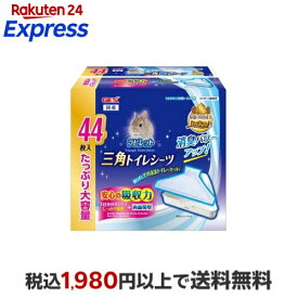 ラビレット 三角トイレシーツ 44枚入 小動物用品(フード・グッズ)