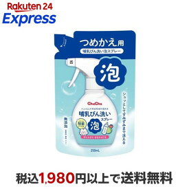 哺乳びん洗い泡スプレー 詰替え 250ml 【ジェクス】 授乳用品