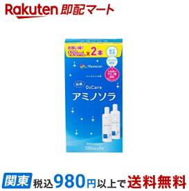 【最短当日お届け(チケット要)】 メニコン O2ケア アミノソラ ハードレンズ用 120ml*2本入 【O2ケア】 ハードレンズ用