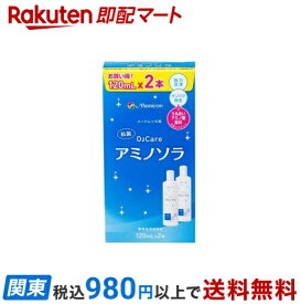 【最短当日配送】 メニコン O2ケア アミノソラ ハードレンズ用 120ml*2本入 【O2ケア】 ハードレンズ用洗浄・保存 抗菌 うるおいアミノ酸配合