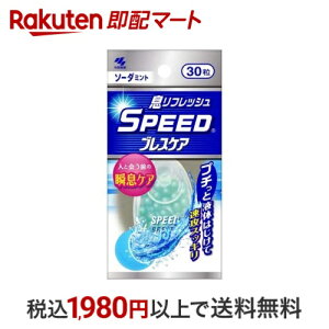 スピードブレスケア ソーダミント 30粒 【ブレスケア】 エチケットサプリメント